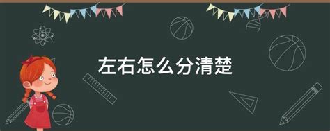 左邊右邊怎麼分|【左右怎麼分】左右怎麼分？超簡單秘訣，讓你看圖就。